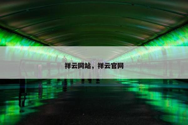 祥云网站，祥云官网