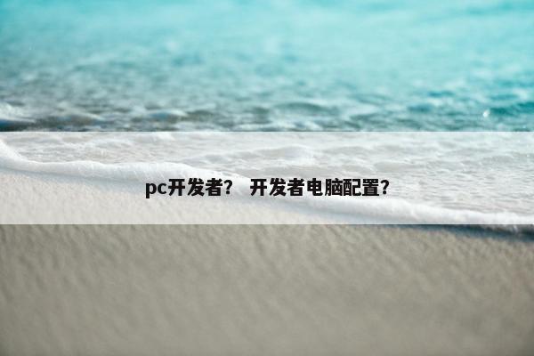 pc开发者？ 开发者电脑配置？