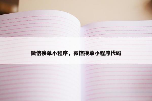 微信接单小程序，微信接单小程序代码