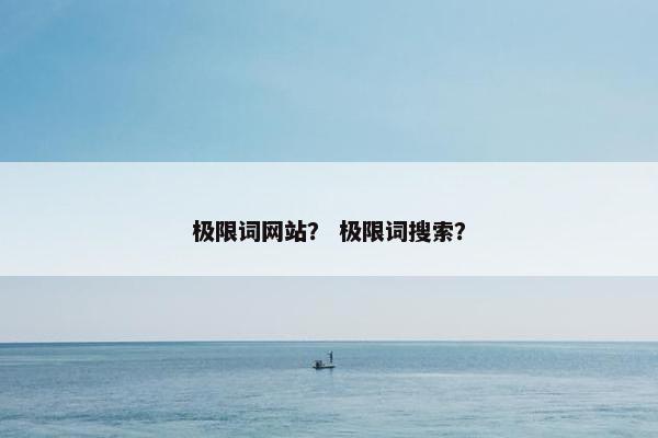 极限词网站？ 极限词搜索？