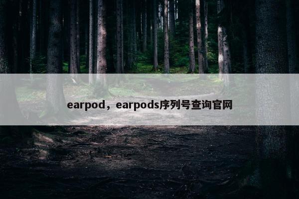 earpod，earpods序列号查询官网
