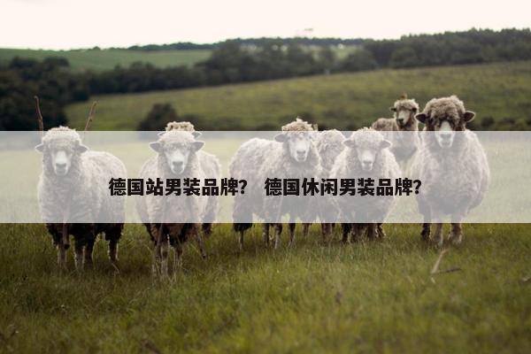 德国站男装品牌？ 德国休闲男装品牌？