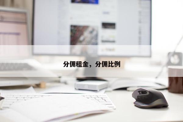 分佣租金，分佣比例