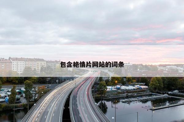 包含艳情片网站的词条