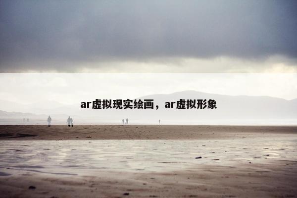 ar虚拟现实绘画，ar虚拟形象