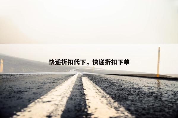 快递折扣代下，快递折扣下单