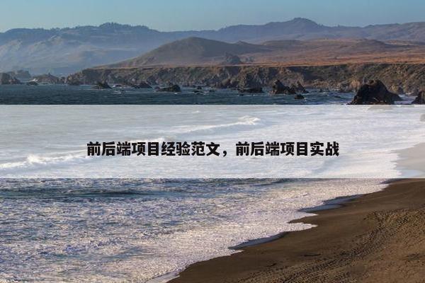 前后端项目经验范文，前后端项目实战