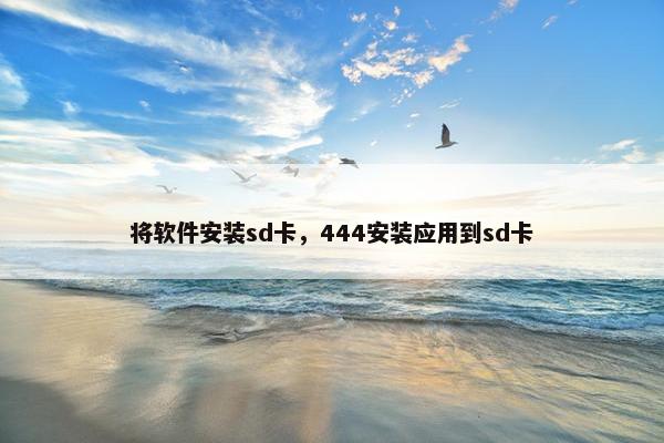 将软件安装sd卡，444安装应用到sd卡