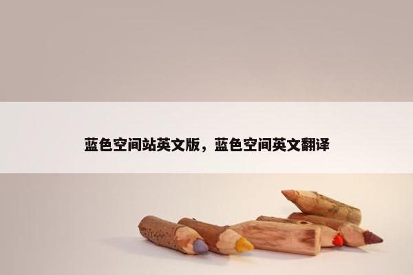 蓝色空间站英文版，蓝色空间英文翻译