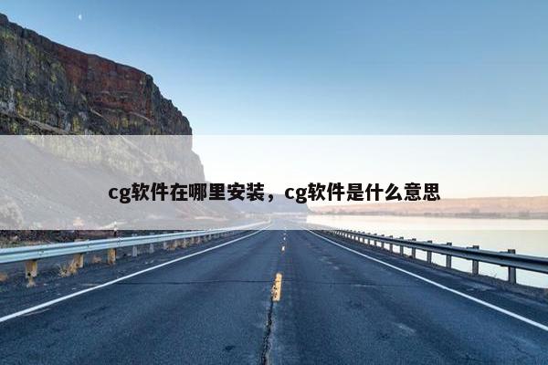 cg软件在哪里安装，cg软件是什么意思