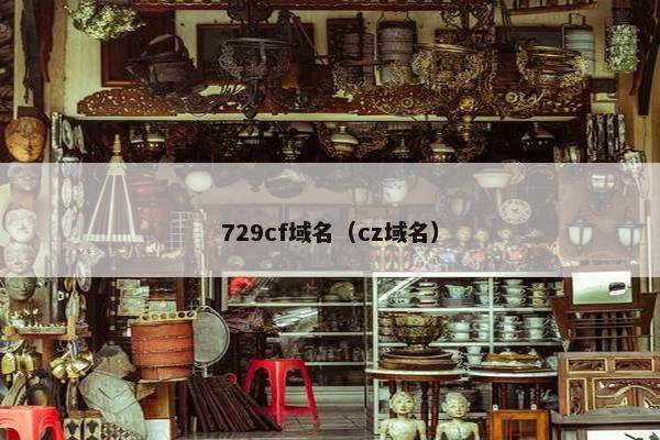 729cf域名（cz域名）