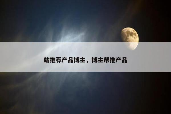 站推荐产品博主，博主帮推产品
