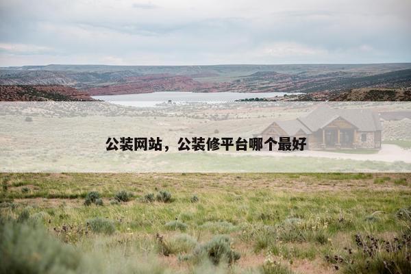 公装网站，公装修平台哪个最好