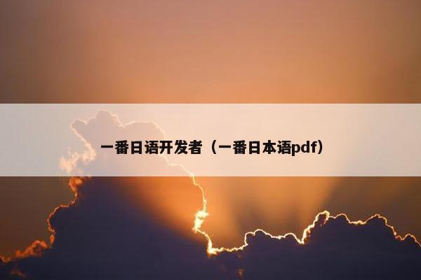 一番日语开发者（一番日本语pdf）