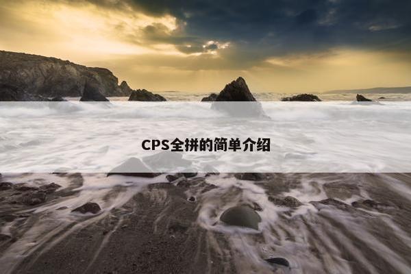 CPS全拼的简单介绍