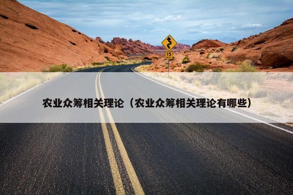 农业众筹相关理论（农业众筹相关理论有哪些）