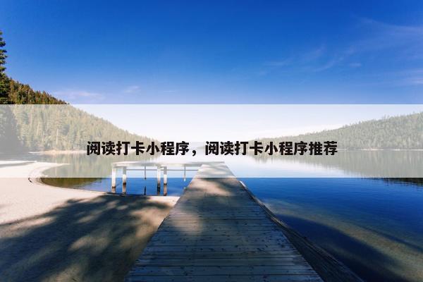 阅读打卡小程序，阅读打卡小程序推荐