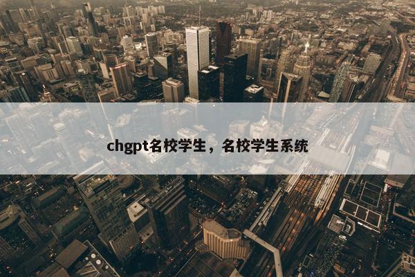 chgpt名校学生，名校学生系统