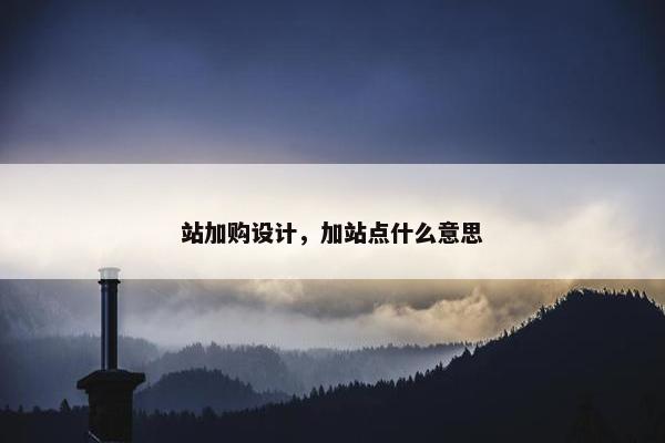站加购设计，加站点什么意思