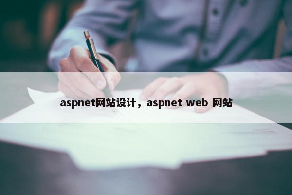aspnet网站设计，aspnet web 网站