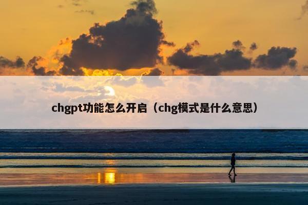 chgpt功能怎么开启（chg模式是什么意思）