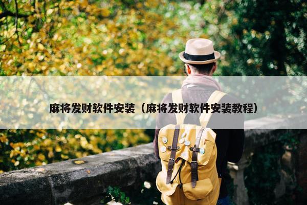 麻将发财软件安装（麻将发财软件安装教程）