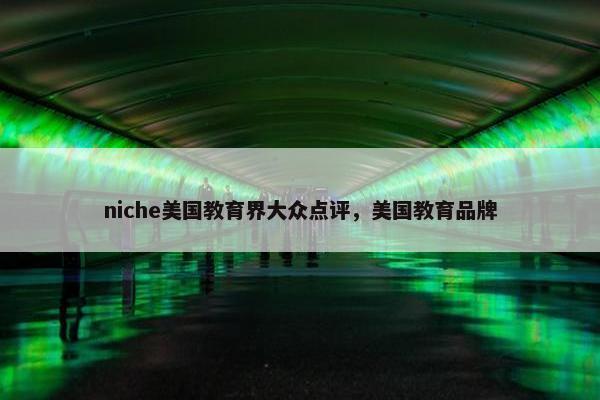 niche美国教育界大众点评，美国教育品牌