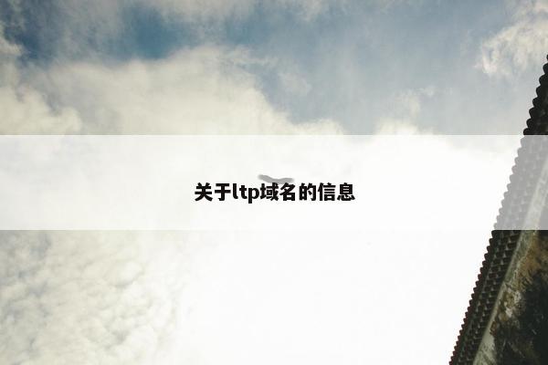 关于ltp域名的信息