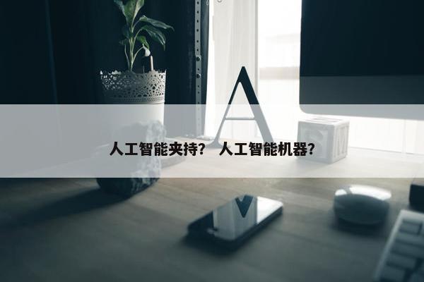 人工智能夹持？ 人工智能机器？
