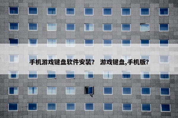 手机游戏键盘软件安装？ 游戏键盘,手机版？