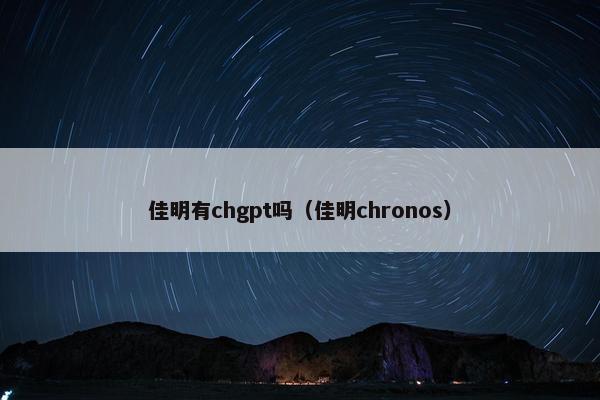 佳明有chgpt吗（佳明chronos）