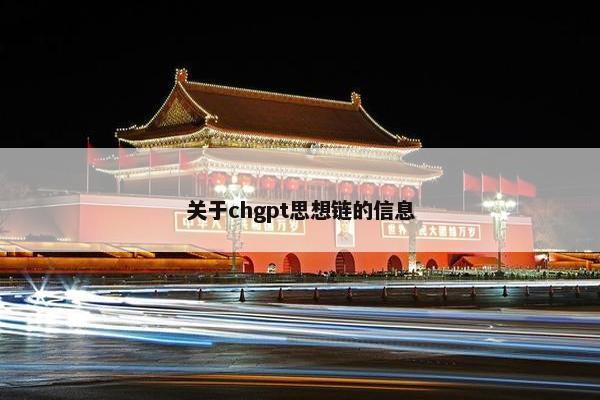 关于chgpt思想链的信息
