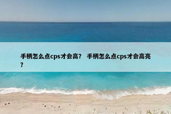 手柄怎么点cps才会高？ 手柄怎么点cps才会高亮？