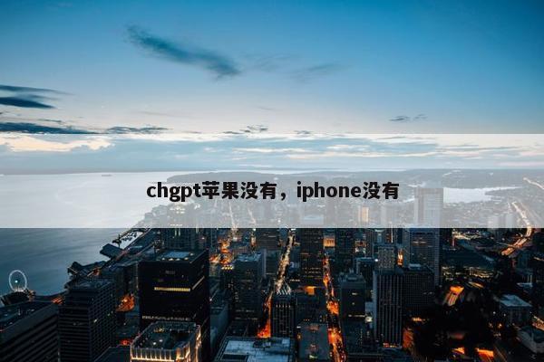 chgpt苹果没有，iphone没有