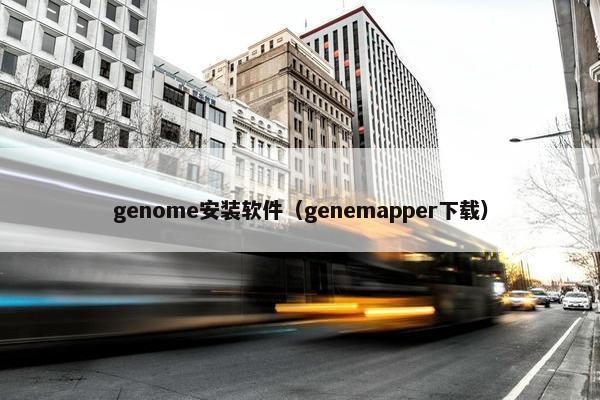 genome安装软件（genemapper下载）