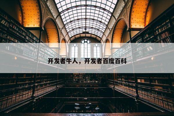 开发者牛人，开发者百度百科