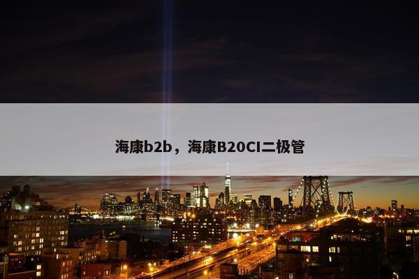 海康b2b，海康B20CI二极管