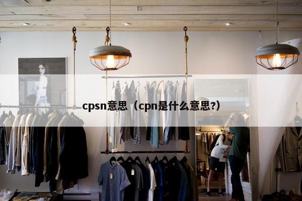cpsn意思（cpn是什么意思?）