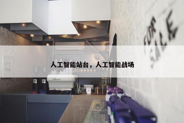人工智能站台，人工智能战场