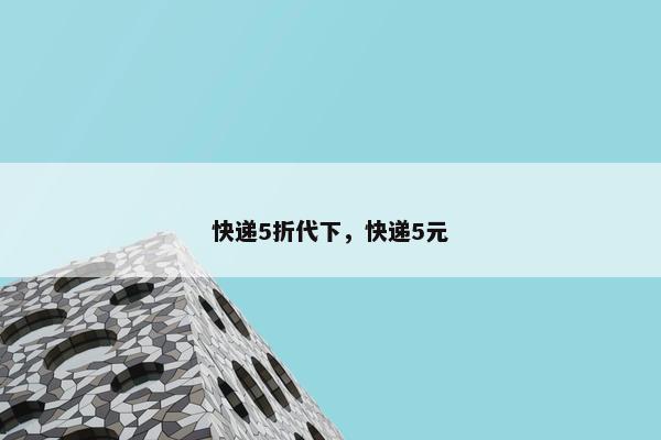 快递5折代下，快递5元