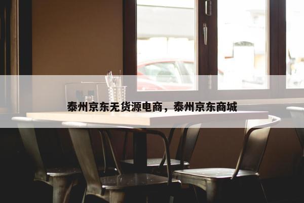 泰州京东无货源电商，泰州京东商城