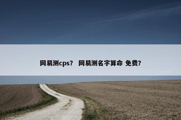 网易测cps？ 网易测名字算命 免费？