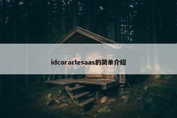 idcoraclesaas的简单介绍