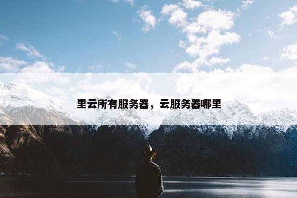 里云所有服务器，云服务器哪里