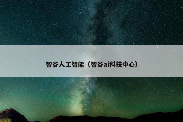 智谷人工智能（智谷ai科技中心）