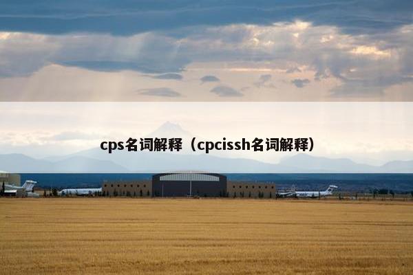 cps名词解释（cpcissh名词解释）