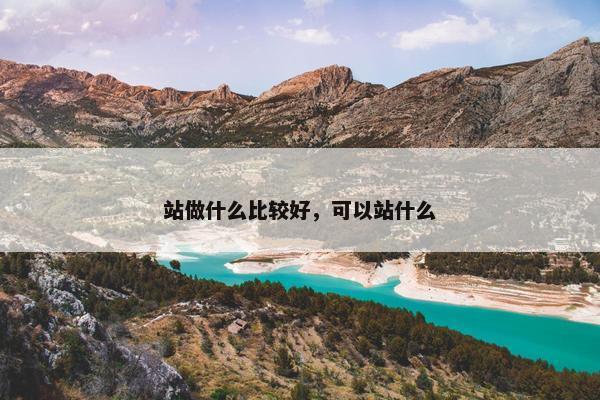 站做什么比较好，可以站什么
