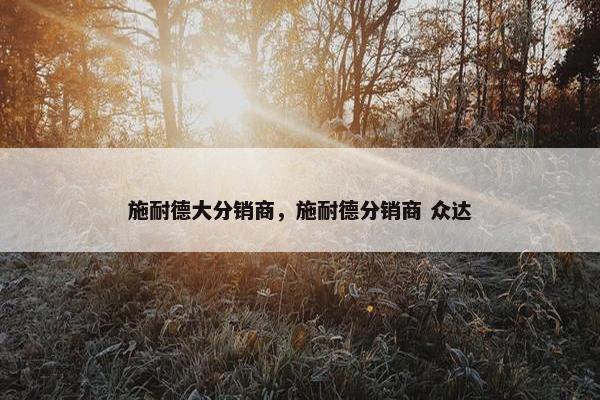 施耐德大分销商，施耐德分销商 众达