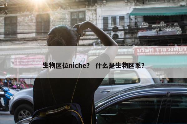 生物区位niche？ 什么是生物区系？