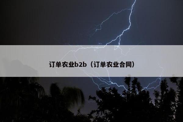 订单农业b2b（订单农业合同）